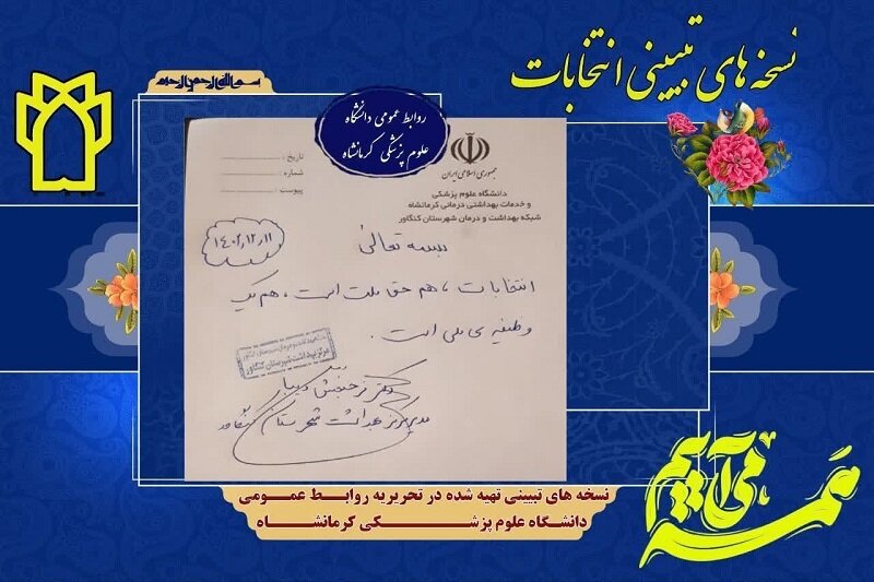 نسخه های تبیینی پزشکان کرمانشاهی برای حضور مردم در انتخابات