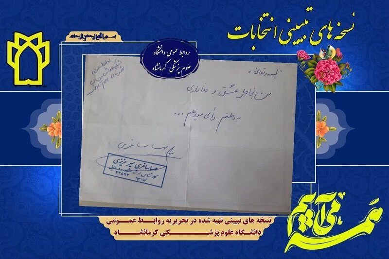 نسخه های تبیینی پزشکان کرمانشاهی برای حضور مردم در انتخابات