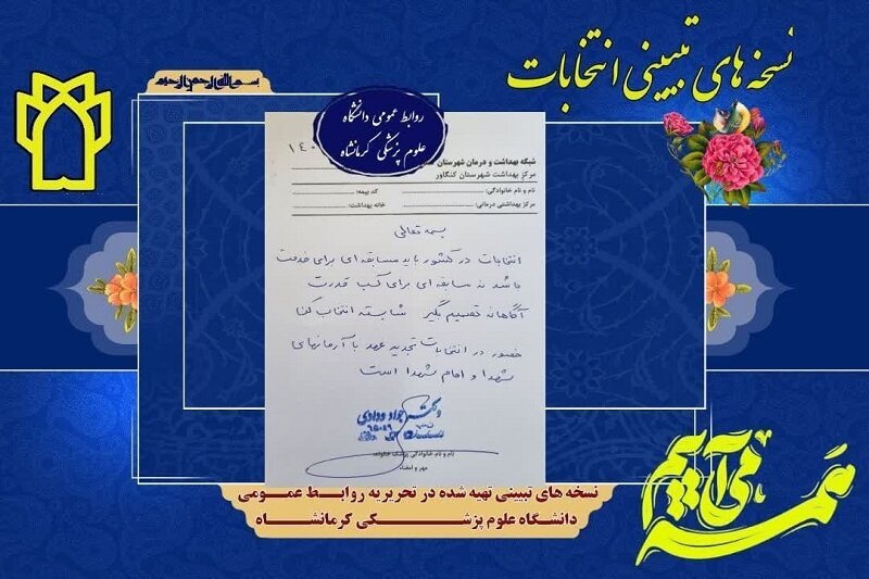 نسخه های تبیینی پزشکان کرمانشاهی برای حضور مردم در انتخابات