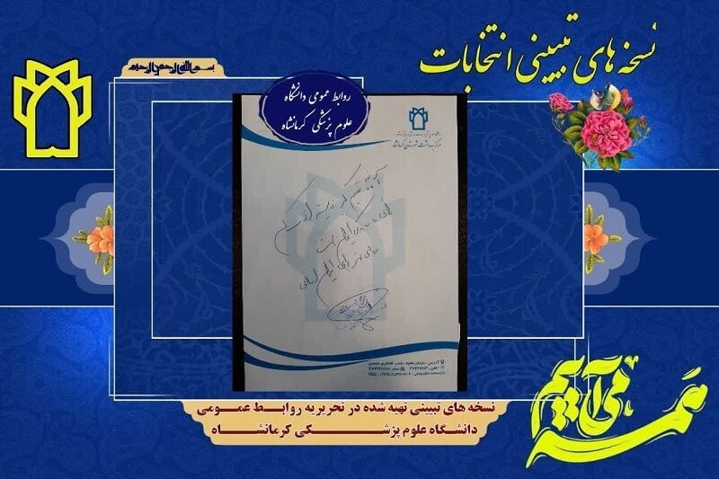 نسخه های تبیینی پزشکان کرمانشاهی برای حضور مردم در انتخابات