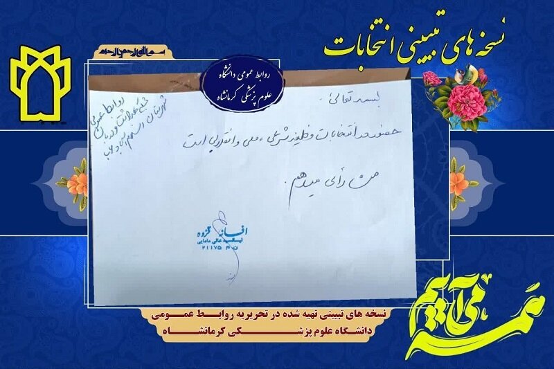 نسخه های تبیینی پزشکان کرمانشاهی برای حضور مردم در انتخابات