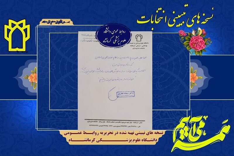 نسخه های تبیینی پزشکان کرمانشاهی برای حضور مردم در انتخابات