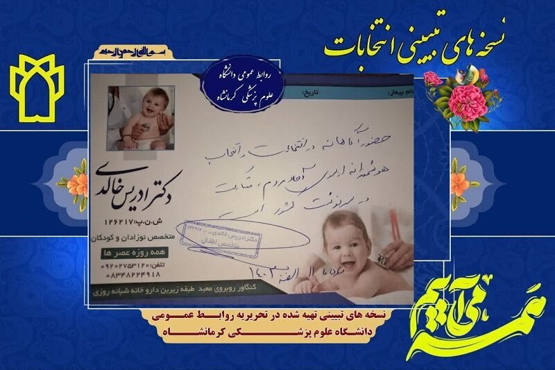 نسخه های تبیینی پزشکان کرمانشاهی برای حضور مردم در انتخابات