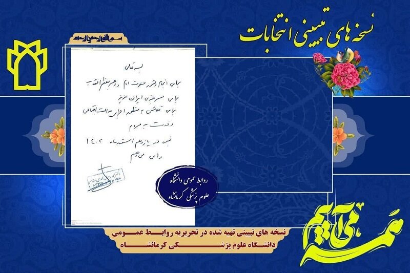 نسخه های تبیینی پزشکان کرمانشاهی برای حضور مردم در انتخابات