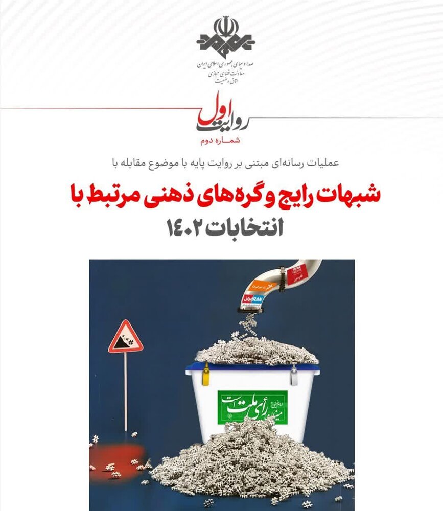 روایت شماره دوم بسته عملیات رسانهای منتشر شد + دانلود