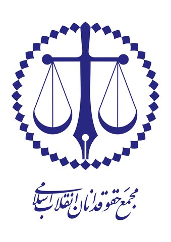 مجمع حقوقدانان انقلاب اسلامی