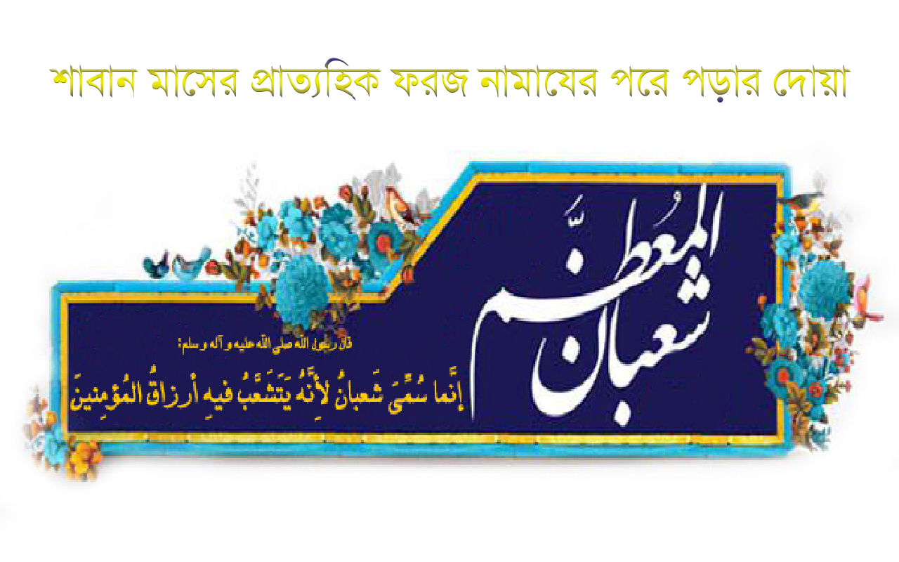 শাবান মাসের প্রাত্যহিক ফরজ নামাযের পরে পড়ার দোয়া