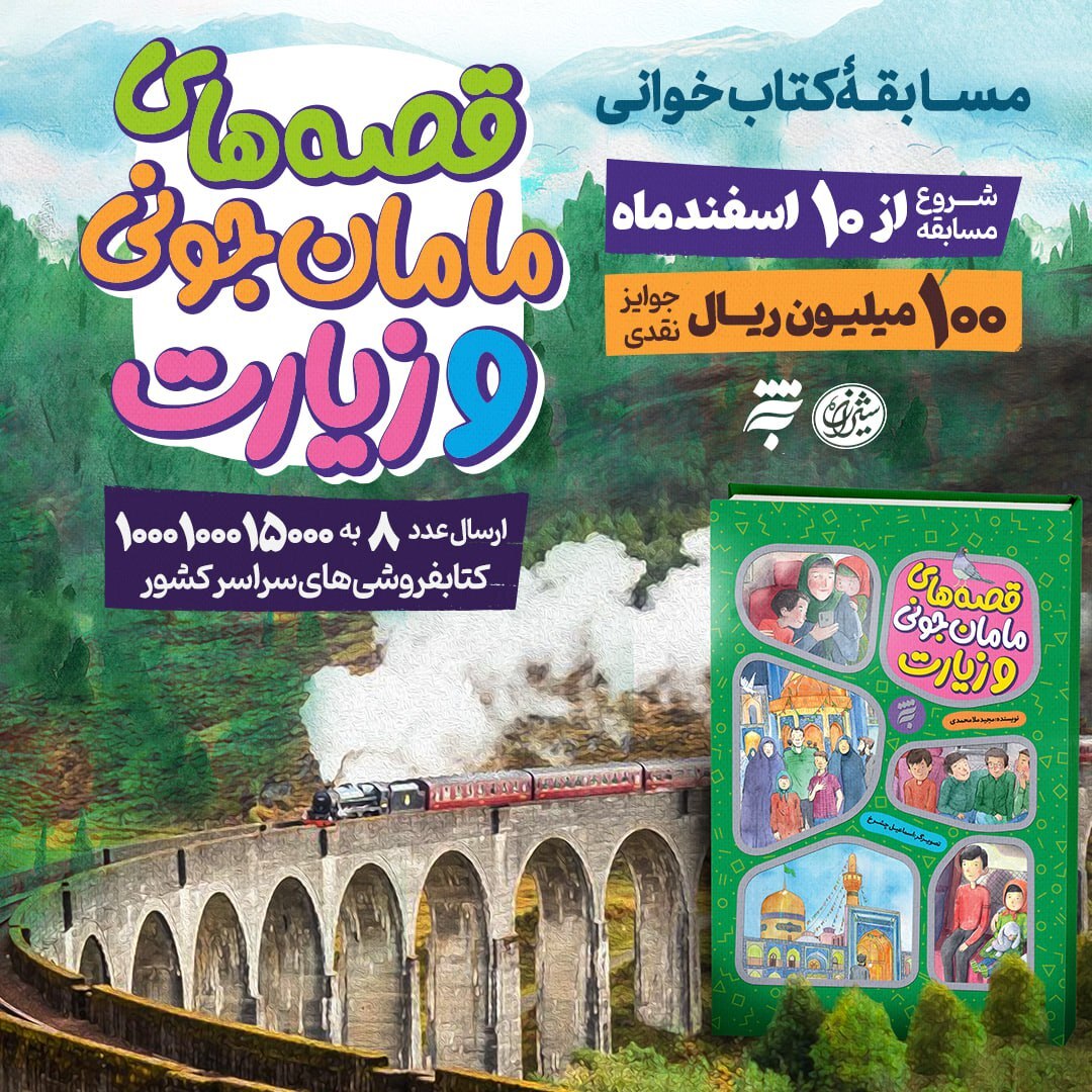 زیارت حرم امام رضا(ع) محور کتابخوانی کودکان شد