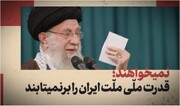 نماهنگ | ایران قوی را برنمی‌تابند