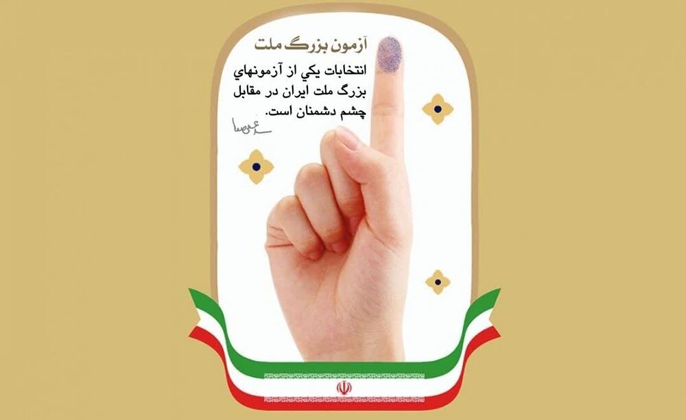 بیانیه حوزه علمیه خواهران استان هرمزگان جهت دعوت مردم به انتخابات