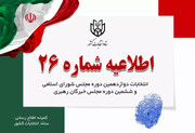 اطلاعیه شماره ۲۶ ستاد انتخابات کشور در مورد ملاک تشخیص واجدان شرایط رأی
