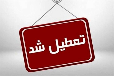 تعطیلی مدارس استان مرکزی
