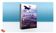 چاپ دوم خاطرات «خلبان‌صدیق» راهی بازار نشر می‌شود