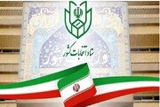 نتایج رسمی آرا منتخبین مجلس شورای اسلامی بدون تهران