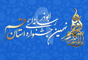 اختتامیه نهمین جشنواره رسانه‌ای ابوذر قم برگزار می شود