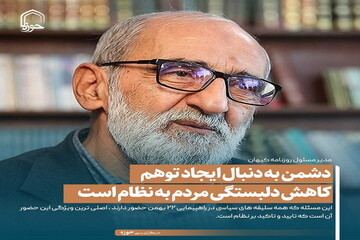 عکس نوشت| دشمن به دنبال ایجاد توهم کاهش دلبستگی مردم به نظام است