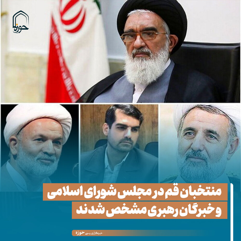 عکس نوشت| منتخبان قم در مجلس شورای اسلامی و خبرگان رهبری مشخص شدند