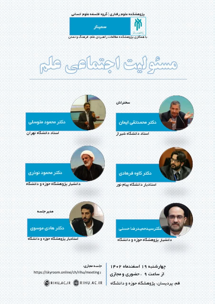 سمینار "مسئولیت اجتماعی علم" برگزار می شود