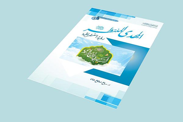 صدور كتاب (المهدي المنتظر -عجل الله فرجه الشريف- رؤية استشراقية)