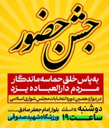  جشن حضور یزدی ها، فردا شب در ورزشگاه شهید صدوقی برگزار می شود