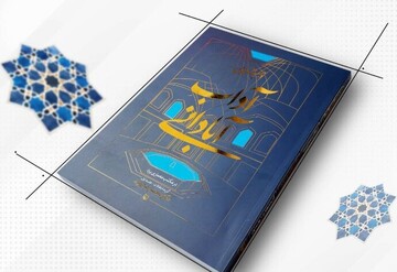 کتاب «در جستجوی آداب آبادانی؛ در مکتب معماری یزد» منتشر شد