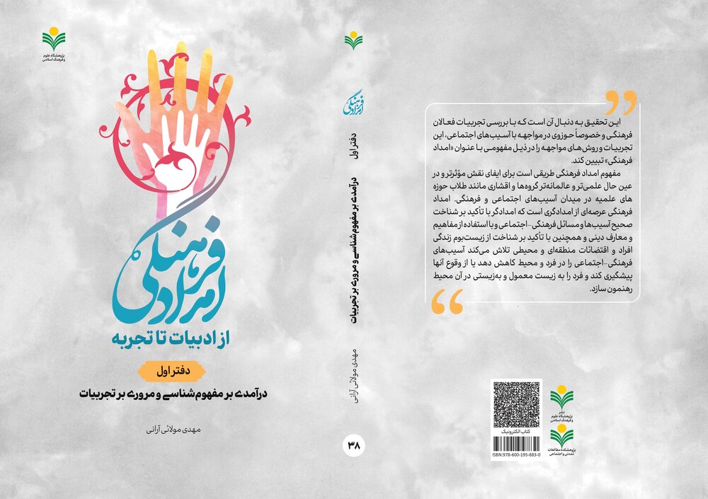 دفتر اول کتاب «امداد فرهنگی از ادبیات تا تجربه» روانه بازار نشر شد