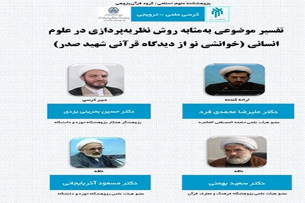 کرسی ترویجی «خوانشی نو از دیدگاه قرآنی شهید صدر» در قم برگزار می‌شود