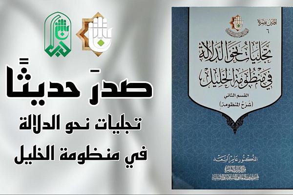 صدور القسم الثاني من كتاب تجليات نحو الدلالة في منظومة الخليل