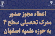 اعطاء مجوز صدور مدرک تحصیلی سطح ۴ به حوزه علمیه اصفهان