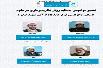 کرسی ترویجی «خوانشی نو از دیدگاه قرآنی شهید صدر» در قم برگزار می‌شود