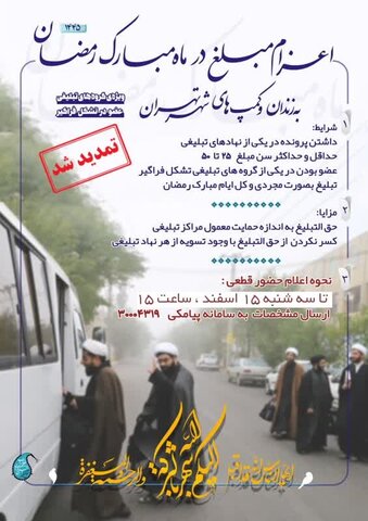 اعزام مبلغ در ماه مبارک رمضان به زندان ها و کمپ‌های شهر تهران