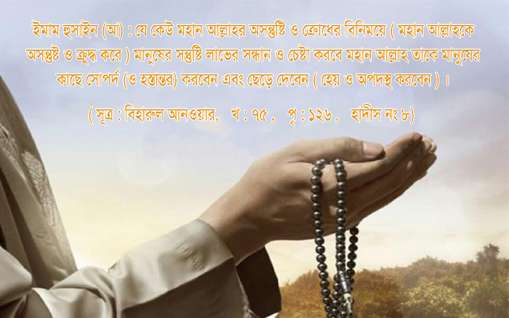 মহান আল্লাহর অসন্তুষ্টি ও ক্রোধের বিনিময়ে মানুষের সন্তুষ্টি লাভের সন্ধান মহান আল্লাহর অসন্তুষ্টি ও ক্রোধের বিনিময়ে মানুষের সন্তুষ্টি লাভের সন্ধান।