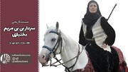 فیلم مستند "بی‌بی مریم" در هفته بوشهر اکران می‌شود