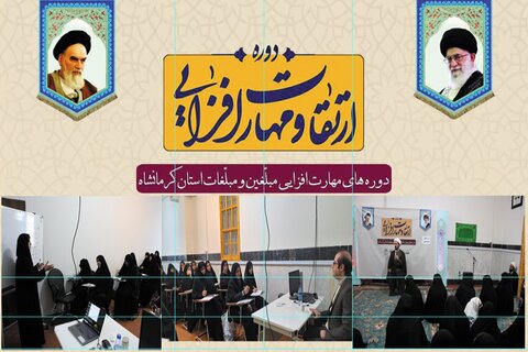 تصاویر/ دوره طرح جامع روانشناسی مربیان امین خواهر در کرمانشاه