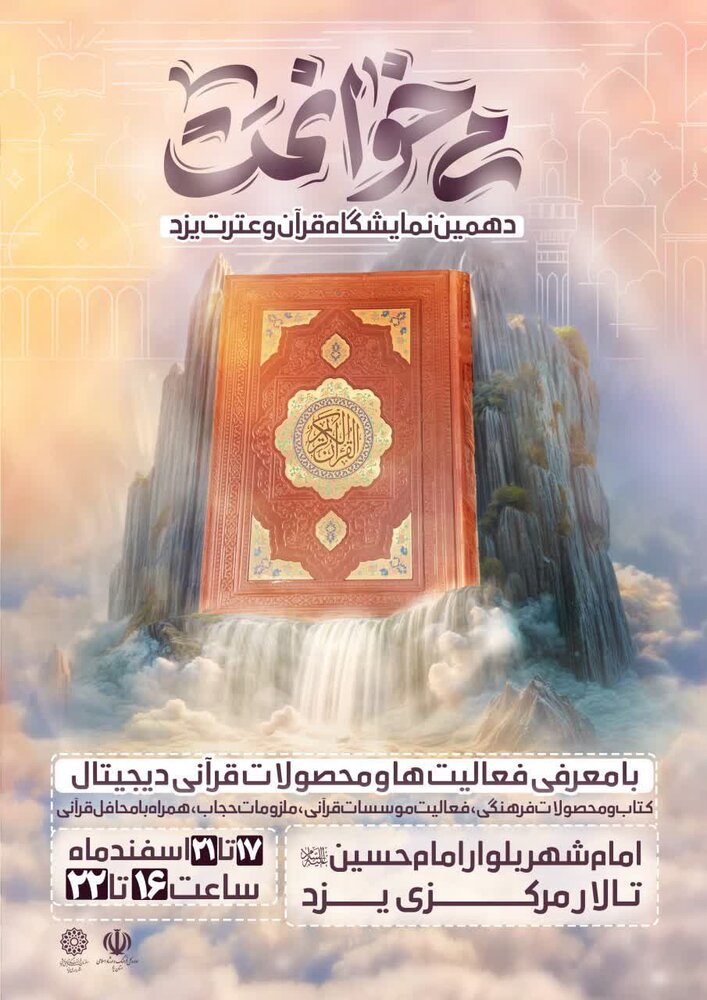 نمایشگاه قرآن و عترت در یزد برپا میشود