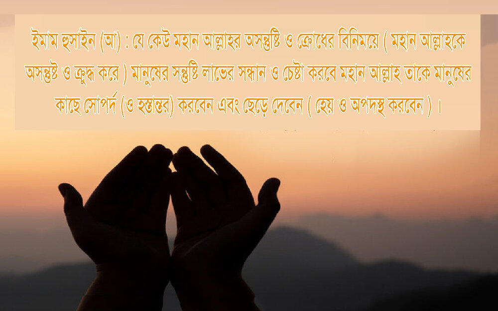 মহান আল্লাহর অসন্তুষ্টি ও ক্রোধের বিনিময়ে মানুষের সন্তুষ্টি লাভের সন্ধান মহান আল্লাহর অসন্তুষ্টি ও ক্রোধের বিনিময়ে মানুষের সন্তুষ্টি লাভের সন্ধান