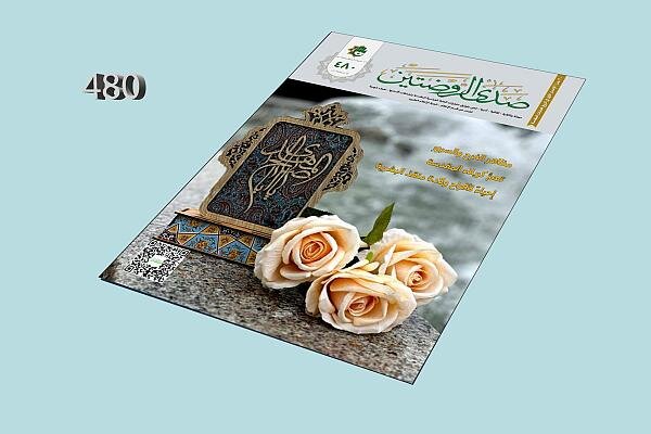 صدور العدد (480) من مجلة صدى الروضتين صدور العدد (480) من مجلة صدى الروضتين