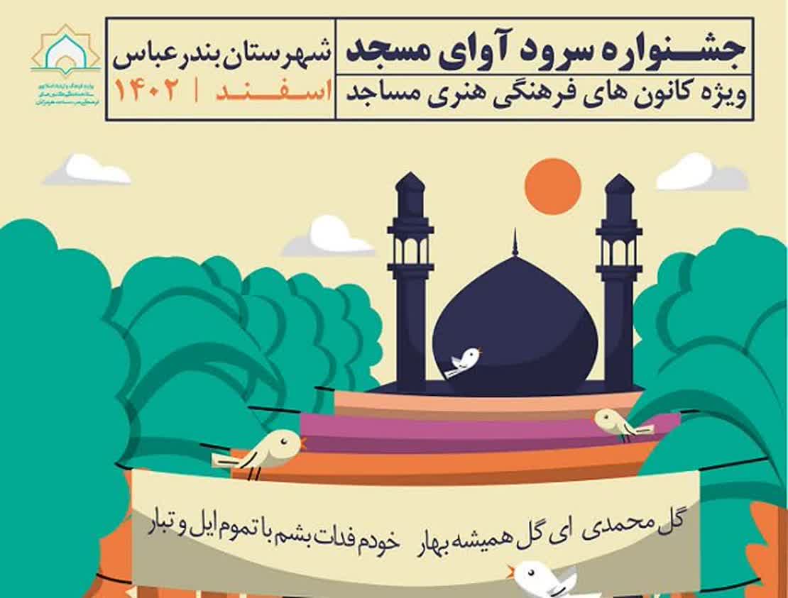 برگزاری آیین اختتامیه مرحله شهرستانی جشنواره «آوای مسجد» در بندرعباس