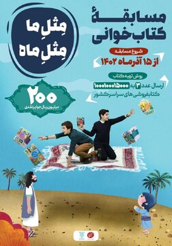 آغاز پویش بزرگ و سراسری «مثل ما، مثل ماه» همراه با جوایز نقدی ارزنده