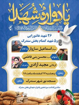 یادواره شهدای بخش سندرک برگزار می‌شود