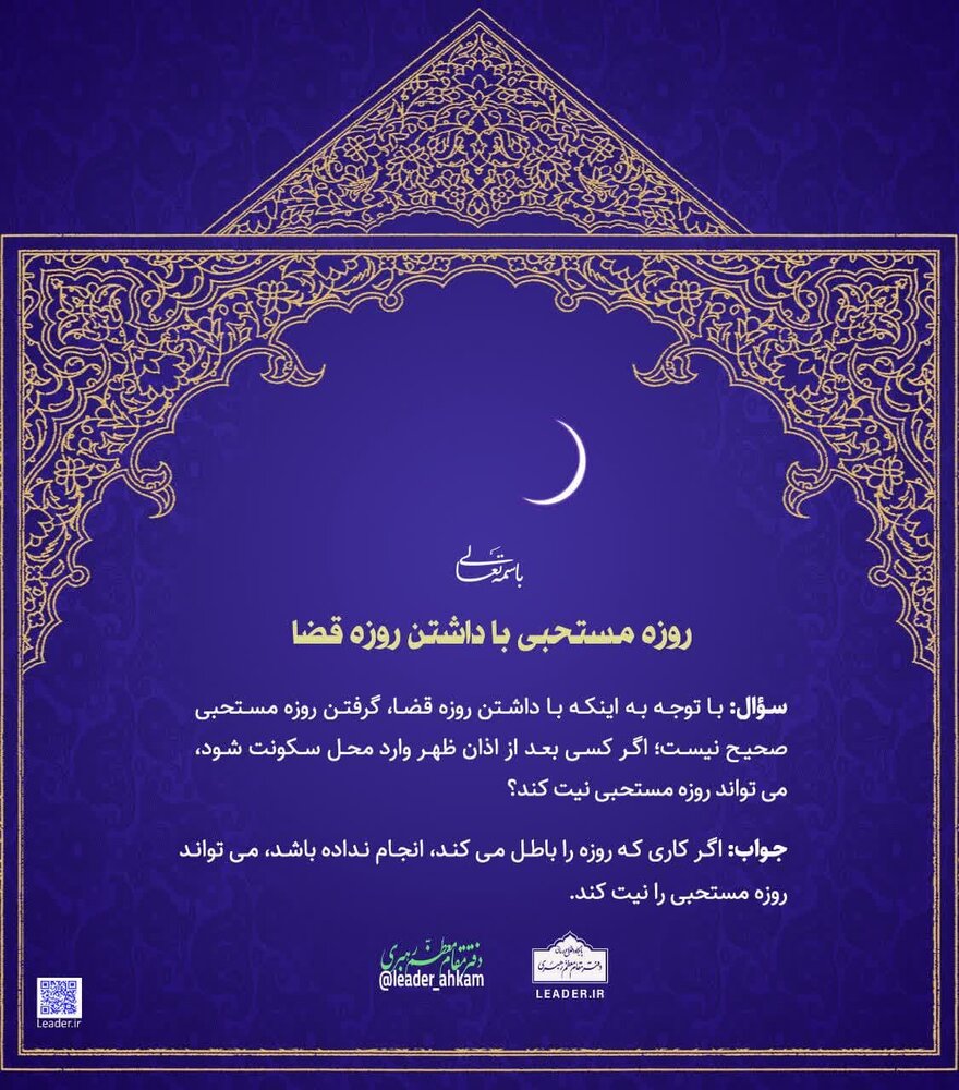 احکام شرعی | روزه مستحبی با داشتن روزه قضا