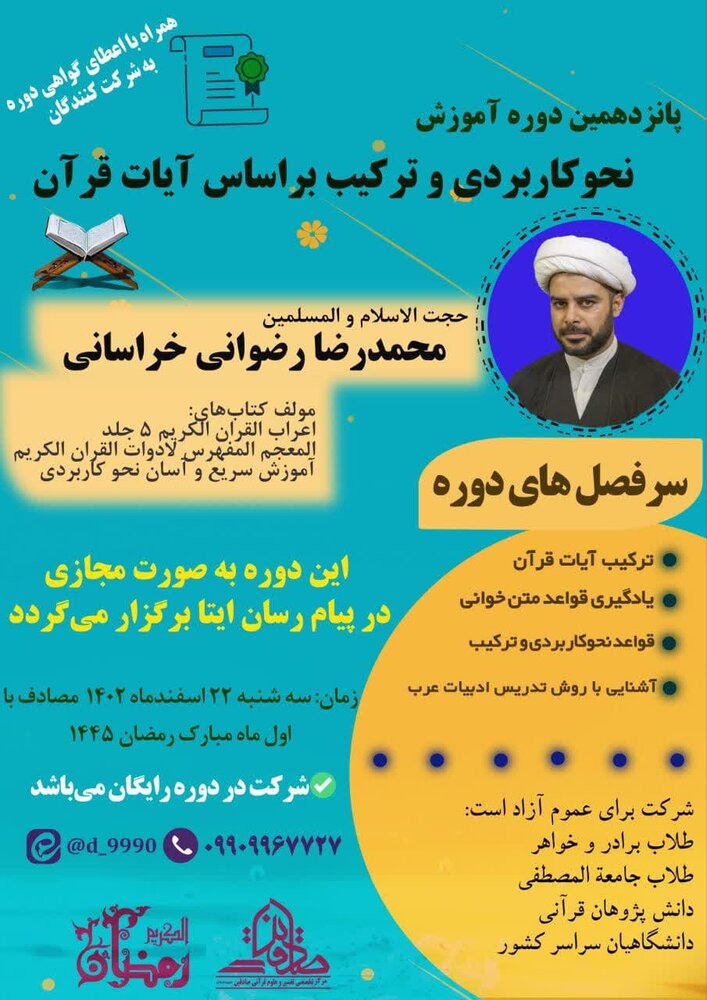 دوره مجازی آموزش «نحو کاربردی و ترکیب بر اساس آیات قرآن» برگزار می شود