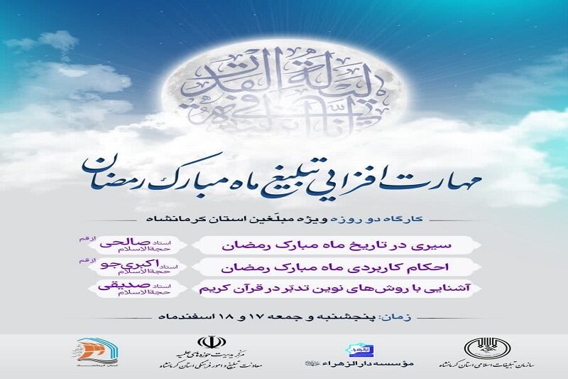 برگزاری کارگاه «مهارت افزایی تبلیغ ماه مبارک رمضان» در کرمانشاه