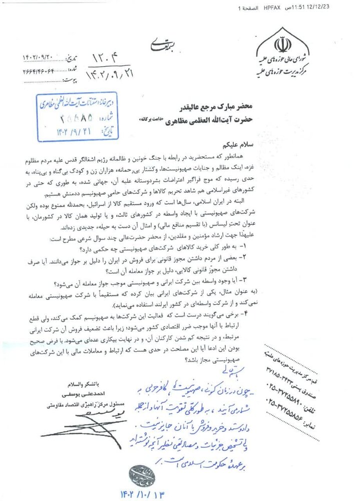 فتوای ۴ مرجع تقلید درباره حرمت استفاده از کالاهای صهیونیستی + سند