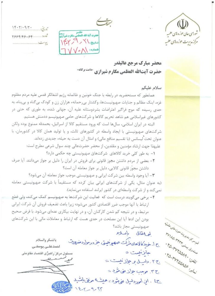 فتوای ۴ مرجع تقلید درباره حرمت استفاده از کالاهای صهیونیستی + سند