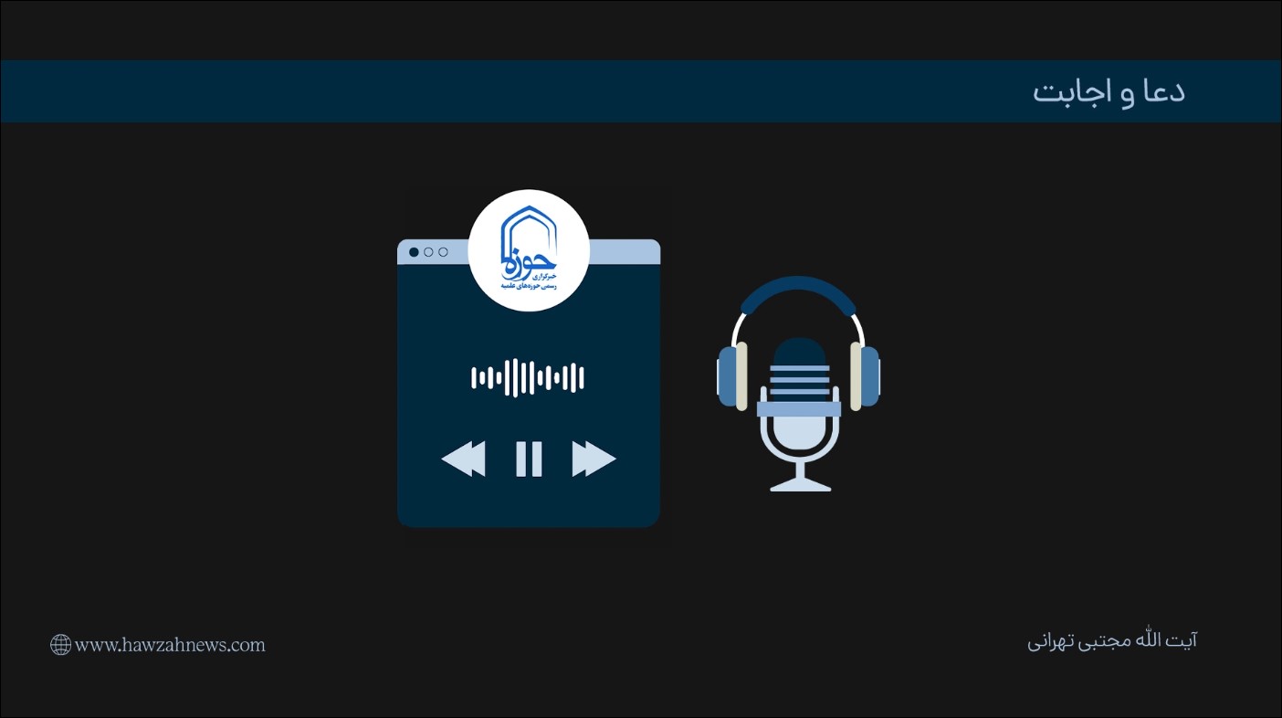 پادکست| "دعا و اجابت"