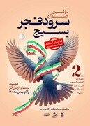 فراخوان مرحله استانی دومین جشنواره سرود فجر بسیج اعلام شد