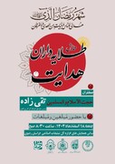 همایش طلایه داران هدایت در مشهد برگزار می‌شود