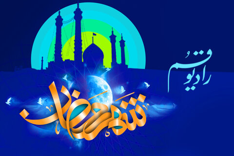 رادیو قم و ماه مبارک رمضان