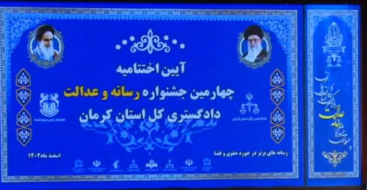 گزارش از جشنواره رسانه و عدالت در استان کرمان/ اژه ای؛همراهی رسانه و دستگاه قضایی تقویت شود